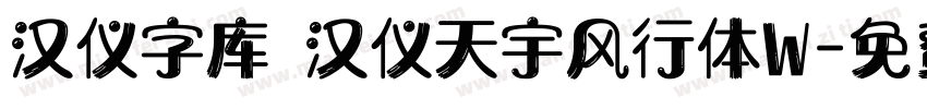 汉仪字库 汉仪天宇风行体W字体转换